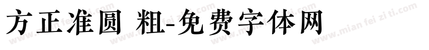 方正准圆 粗字体转换